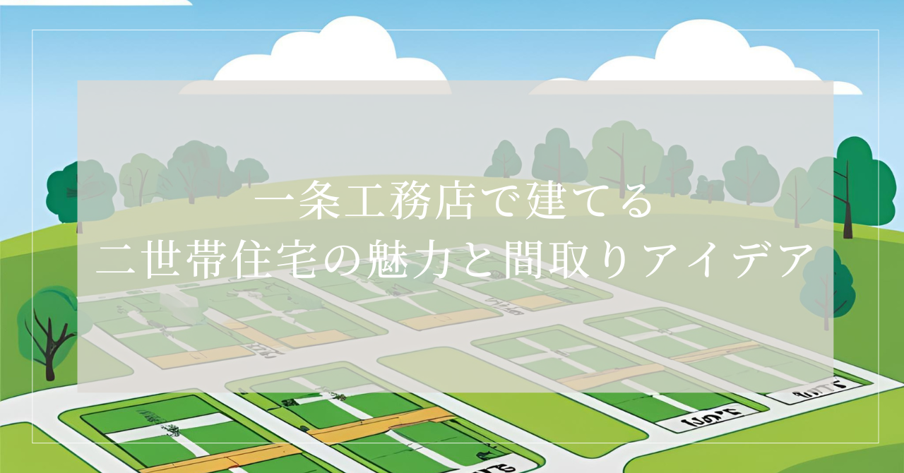 二世帯住宅 小規模宅地